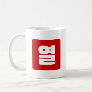 Korean Number 10 Ten 열 【Yeol】 Hangul Coffee Mug