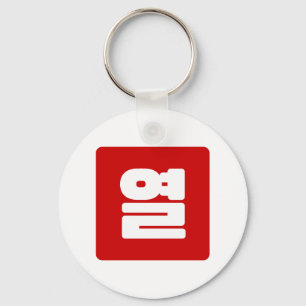Korean Number 10 Ten 열 【Yeol】 Hangul Key Ring