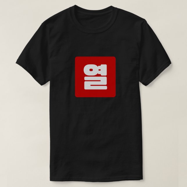 Korean Number 10 Ten 열 【Yeol】 Hangul T-Shirt (Design Front)