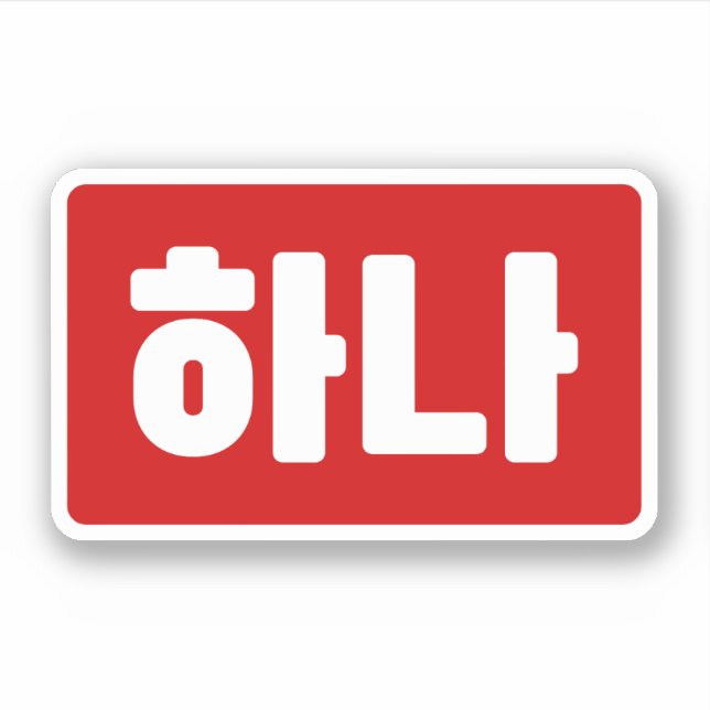 Korean Number 1 One 하나 【Hana】 Hangul (Front)