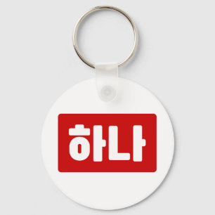 Korean Number 1 One 하나 【Hana】 Hangul Key Ring