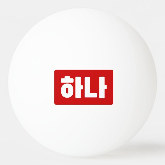 Korean Number 1 One 하나 【Hana】 Hangul Ping Pong Ball (Front)