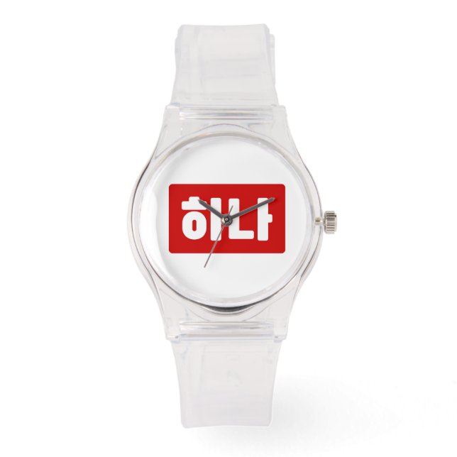 Korean Number 1 One 하나 【Hana】 Hangul Watch (Front)