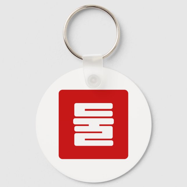 Korean Number 2 Two 둘 【Dul】 Hangul Key Ring (Front)
