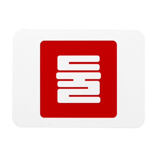 Korean Number 2 Two 둘 【Dul】 Hangul Magnet (Horizontal)