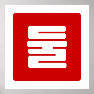 Korean Number 2 Two 둘 【Dul】 Hangul Poster