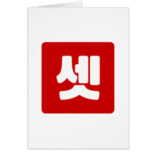 Korean Number 3 Three 셋 【Set】 Hangul