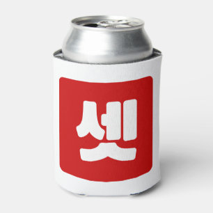 Korean Number 3 Three 셋 【Set】 Hangul Can Cooler