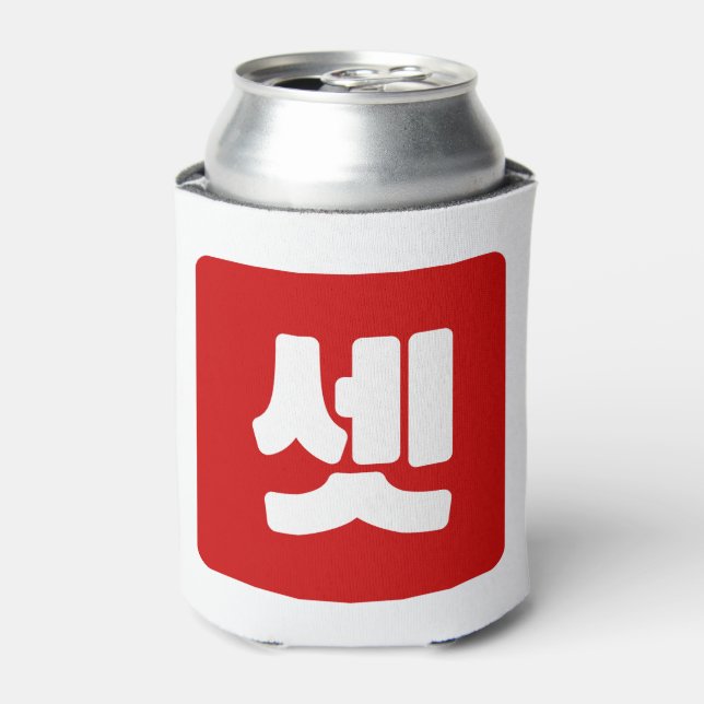 Korean Number 3 Three 셋 【Set】 Hangul Can Cooler (Can Front)