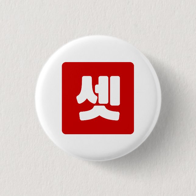 Korean Number 3 Three 셋 【Set】 Hangul Cm Round Badge (Front)