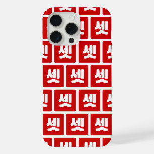 Korean Number 3 Three 셋 【Set】 Hangul iPhone 15 Pro Max Case