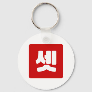 Korean Number 3 Three 셋 【Set】 Hangul Key Ring