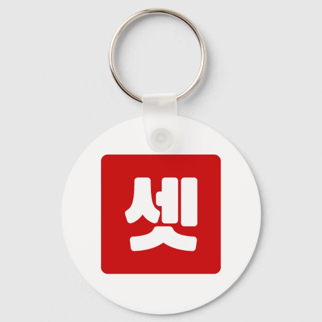Korean Number 3 Three 셋 【Set】 Hangul Key Ring (Front)