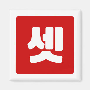 Korean Number 3 Three 셋 【Set】 Hangul Magnet