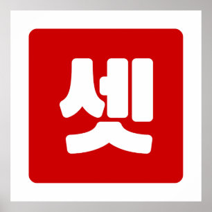 Korean Number 3 Three 셋 【Set】 Hangul Poster