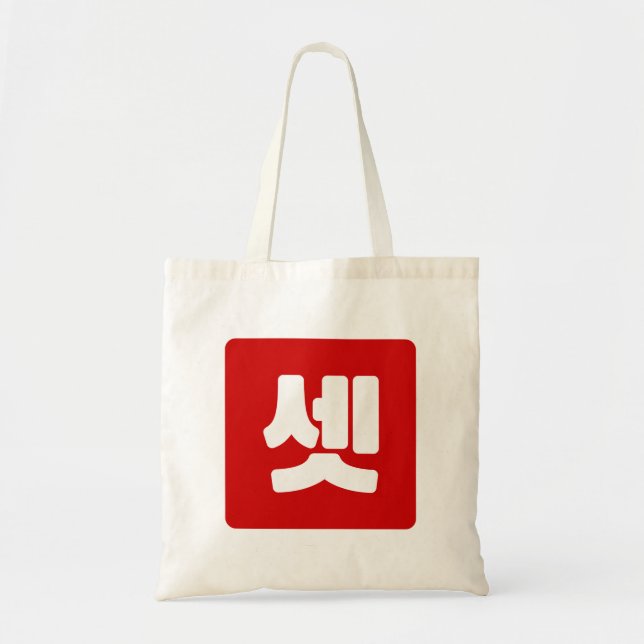 Korean Number 3 Three 셋 【Set】 Hangul Tote Bag (Front)