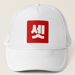 Korean Number 3 Three 셋 【Set】 Hangul Trucker Hat