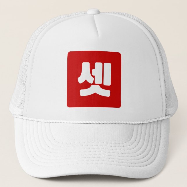 Korean Number 3 Three 셋 【Set】 Hangul Trucker Hat (Front)