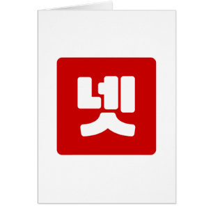 Korean Number 4 Four 넷 【Net】 Hangul