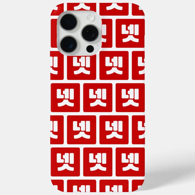 Korean Number 4 Four 넷 【Net】 Hangul Case-Mate iPhone Case (Back)