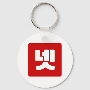 Korean Number 4 Four 넷 【Net】 Hangul Key Ring