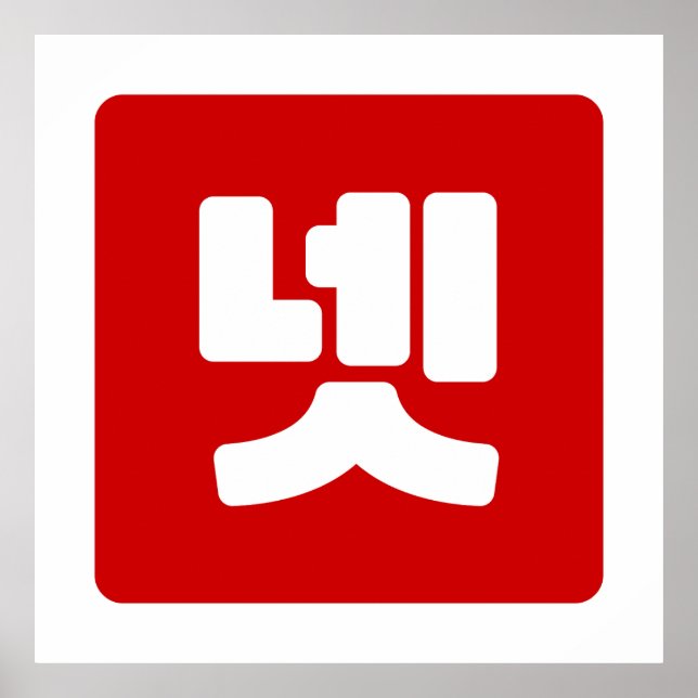 Korean Number 4 Four 넷 【Net】 Hangul Poster (Front)