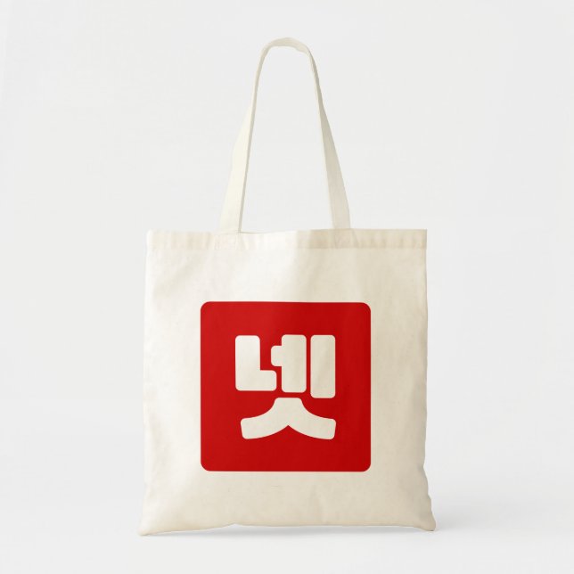 Korean Number 4 Four 넷 【Net】 Hangul Tote Bag (Front)