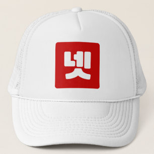 Korean Number 4 Four 넷 【Net】 Hangul Trucker Hat