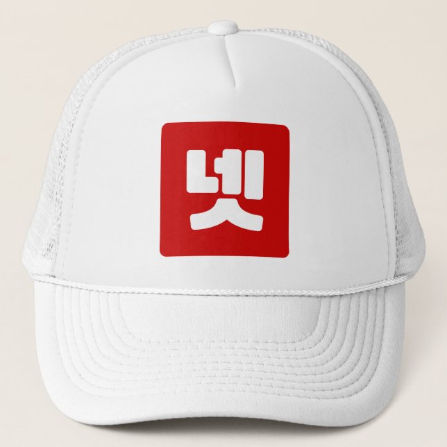 Korean Number 4 Four 넷 【Net】 Hangul Trucker Hat (Front)