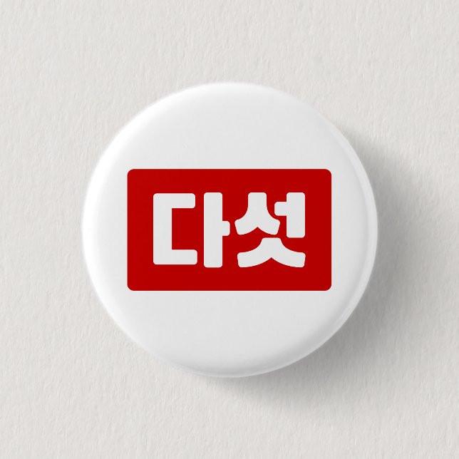 Korean Number 5 Five 다섯 【Daseot】 Hangul 3 Cm Round Badge (Front)
