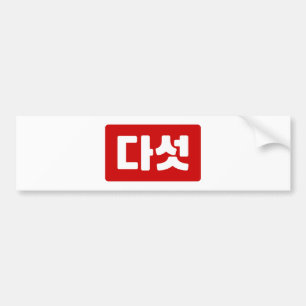 Korean Number 5 Five 다섯 【Daseot】 Hangul Bumper Sticker