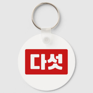 Korean Number 5 Five 다섯 【Daseot】 Hangul Key Ring