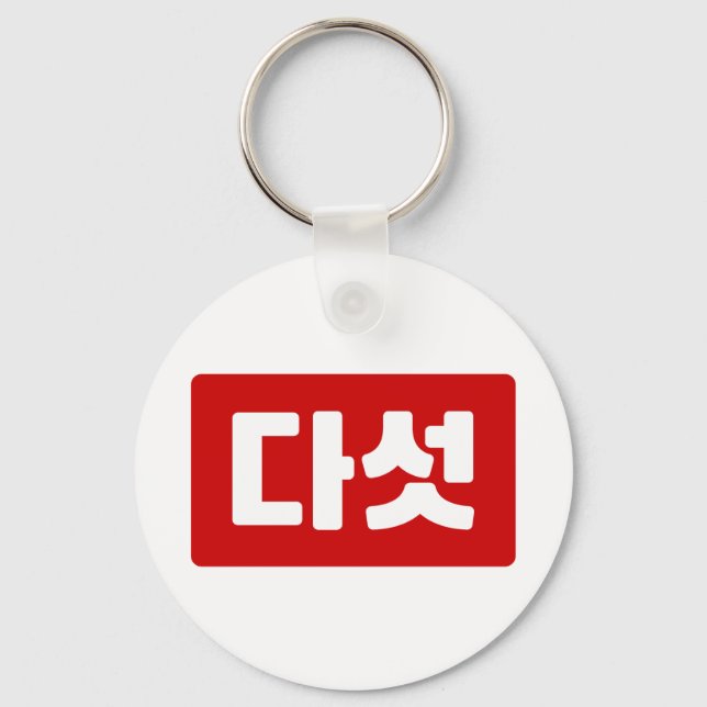 Korean Number 5 Five 다섯 【Daseot】 Hangul Key Ring (Front)