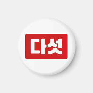 Korean Number 5 Five 다섯 【Daseot】 Hangul Magnet
