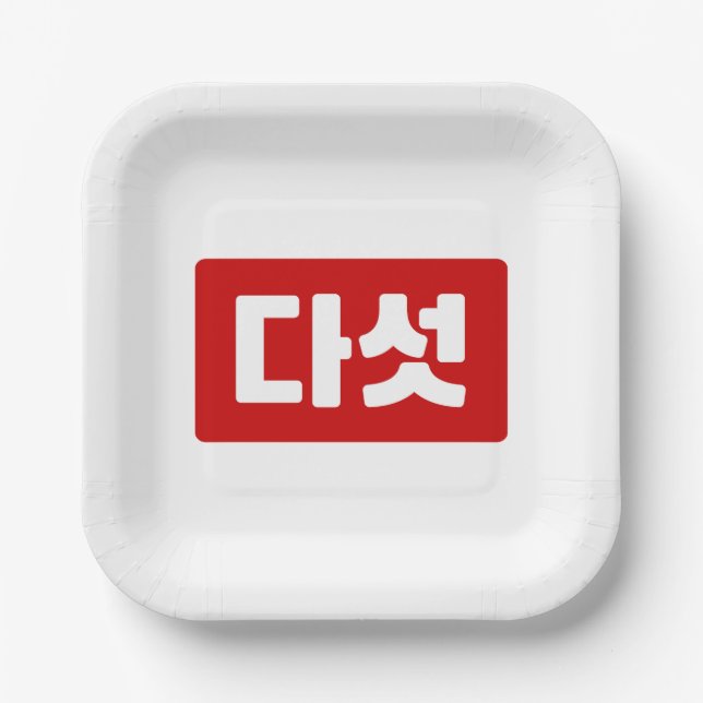 Korean Number 5 Five 다섯 【Daseot】 Hangul Paper Plate (Front)