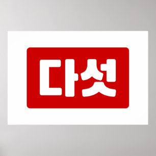 Korean Number 5 Five 다섯 【Daseot】 Hangul Poster