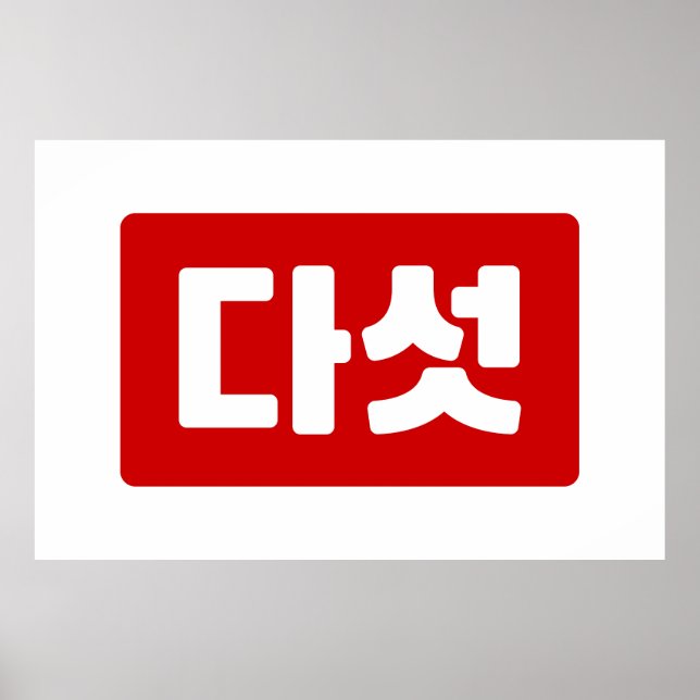 Korean Number 5 Five 다섯 【Daseot】 Hangul Poster (Front)