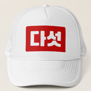Korean Number 5 Five 다섯 【Daseot】 Hangul Trucker Hat