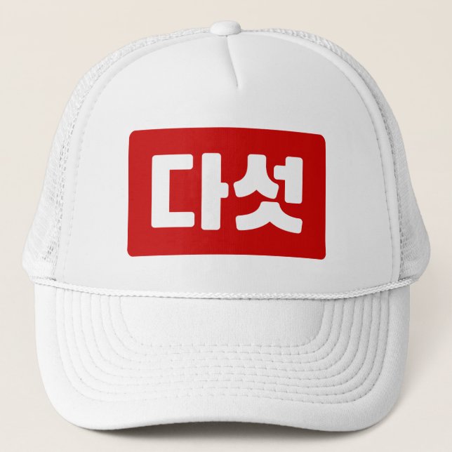 Korean Number 5 Five 다섯 【Daseot】 Hangul Trucker Hat (Front)