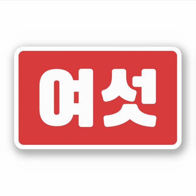 Korean Number 6 Six 여섯 【Yeoseot】 Hangul (Front)
