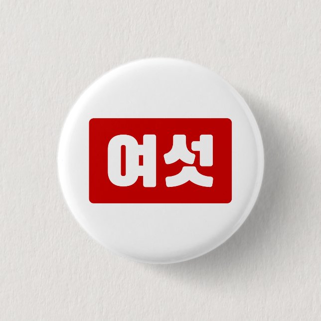 Korean Number 6 Six 여섯 【Yeoseot】 Hangul 3 Cm Round Badge (Front)