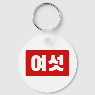 Korean Number 6 Six 여섯 【Yeoseot】 Hangul Key Ring