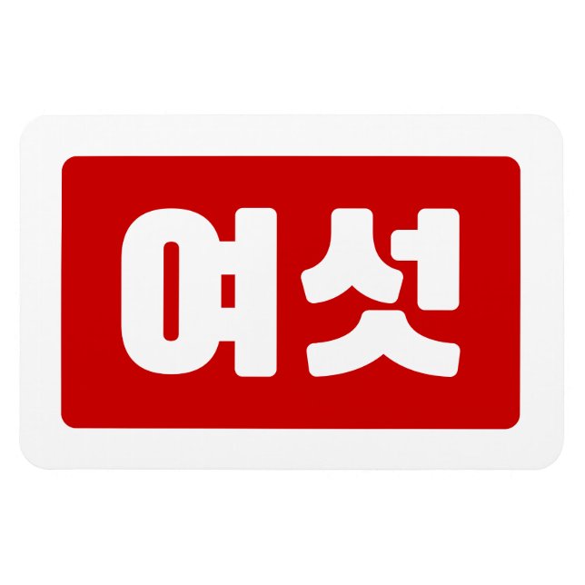 Korean Number 6 Six 여섯 【Yeoseot】 Hangul Magnet (Horizontal)