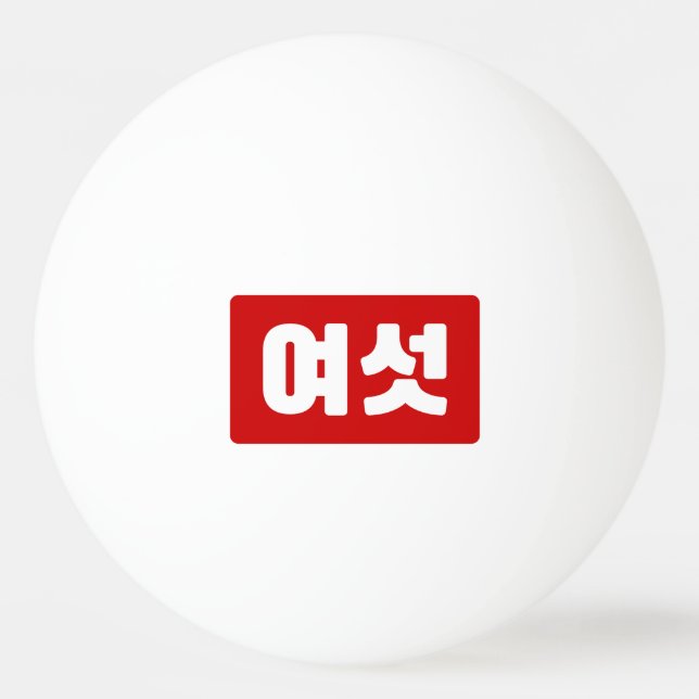 Korean Number 6 Six 여섯 【Yeoseot】 Hangul Ping Pong Ball (Front)