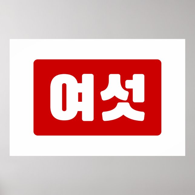 Korean Number 6 Six 여섯 【Yeoseot】 Hangul Poster (Front)