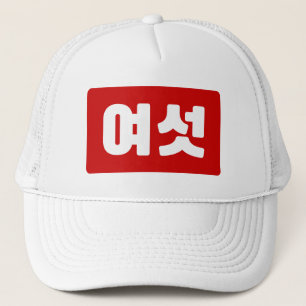 Korean Number 6 Six 여섯 【Yeoseot】 Hangul Trucker Hat