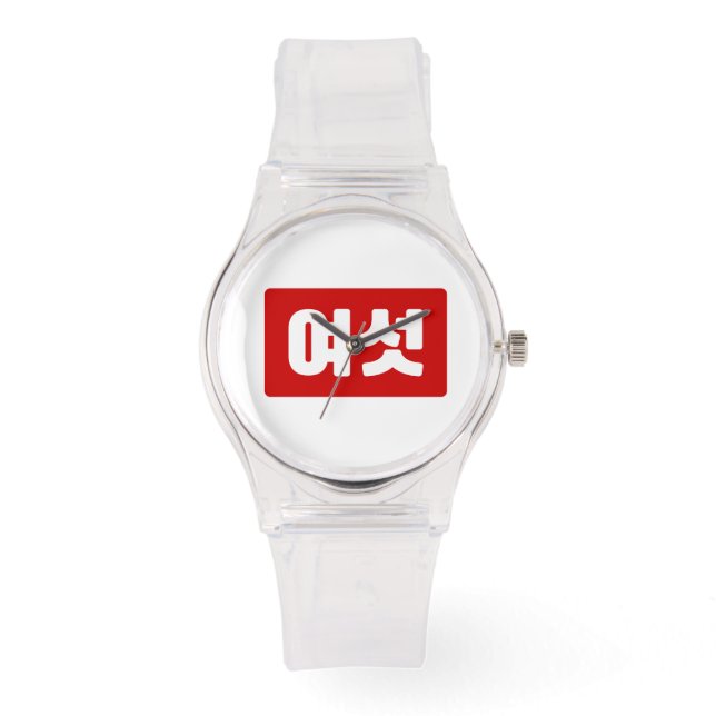 Korean Number 6 Six 여섯 【Yeoseot】 Hangul Watch (Front)