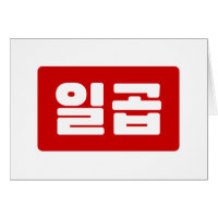 Korean Number 7 Seven 일곱 【Ilgop】 Hangul