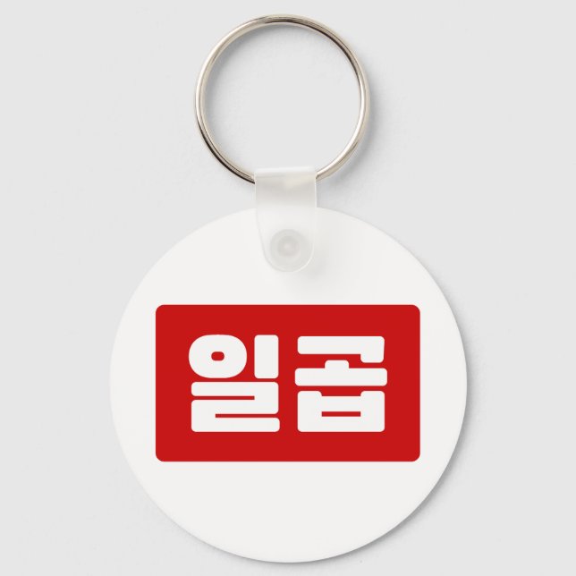 Korean Number 7 Seven 일곱 【Ilgop】 Hangul Key Ring (Front)
