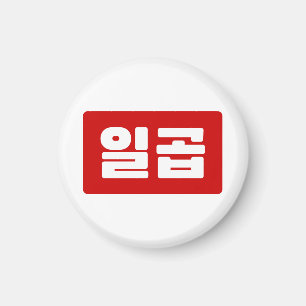 Korean Number 7 Seven 일곱 【Ilgop】 Hangul Magnet